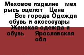 Меховое изделие , мех рысь/оцелот › Цена ­ 23 000 - Все города Одежда, обувь и аксессуары » Женская одежда и обувь   . Ярославская обл.